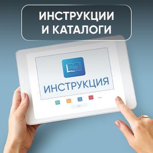 Инструкции и каталоги