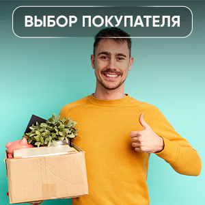 Выбор покупателей