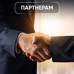 Партнерам